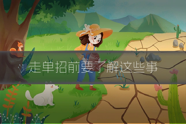 走单招前要了解这些事