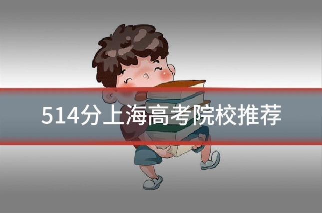 514分上海高考院校推荐