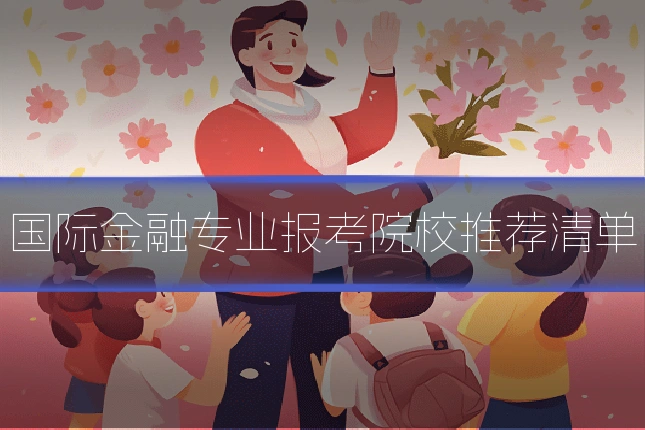 国际金融专业报考院校推荐清单