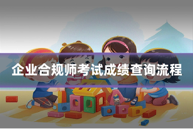 企业合规师考试成绩查询流程