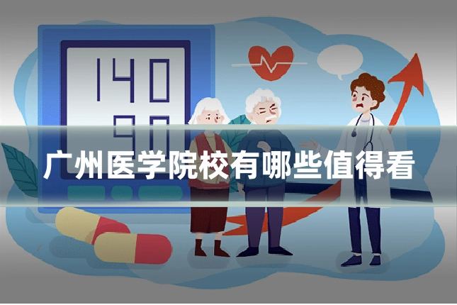广州医学院校有哪些值得看