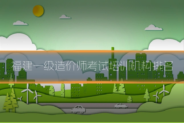 福建一级造价师考试培训机构排名