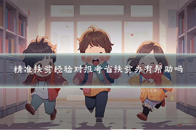 精准扶贫经验对报考省扶贫办有帮助吗