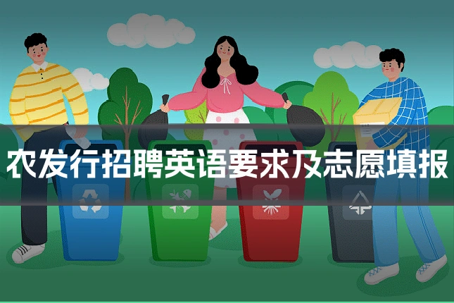 农发行招聘英语要求及志愿填报