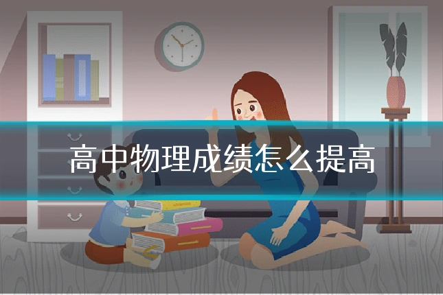 高中物理成绩怎么提高
