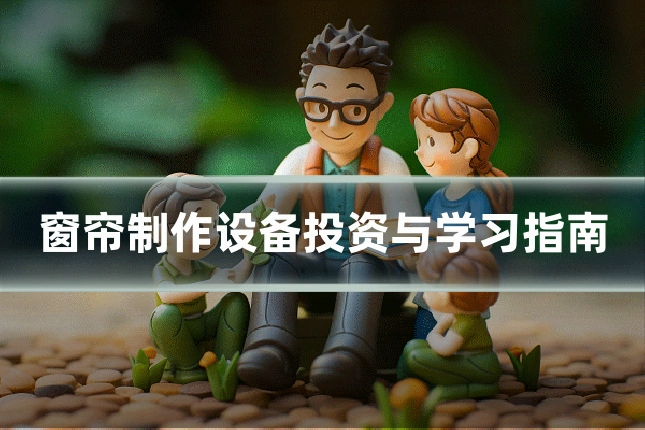 窗帘制作设备投资与学习指南