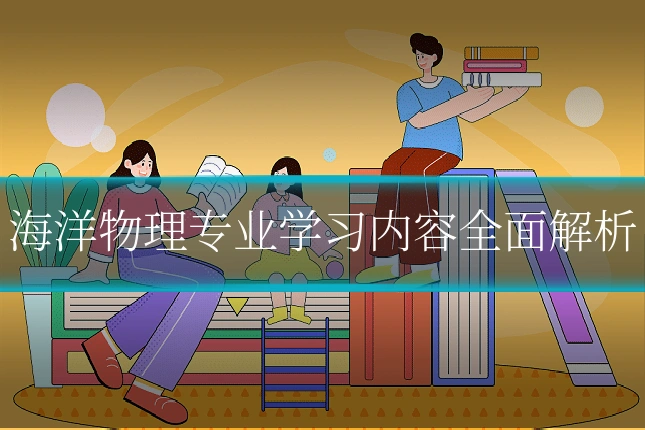 海洋物理专业学习内容全面解析