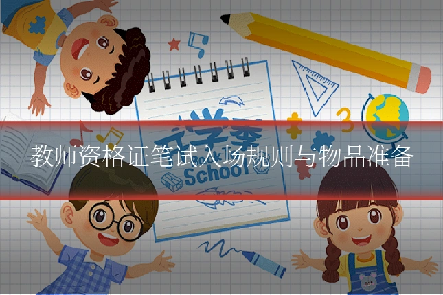 教师资格证笔试入场规则与物品准备