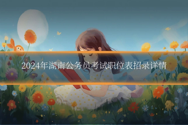 2024年湖南公务员考试职位表招录详情