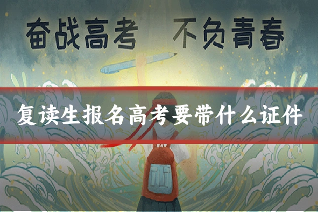 复读生报名高考要带什么证件