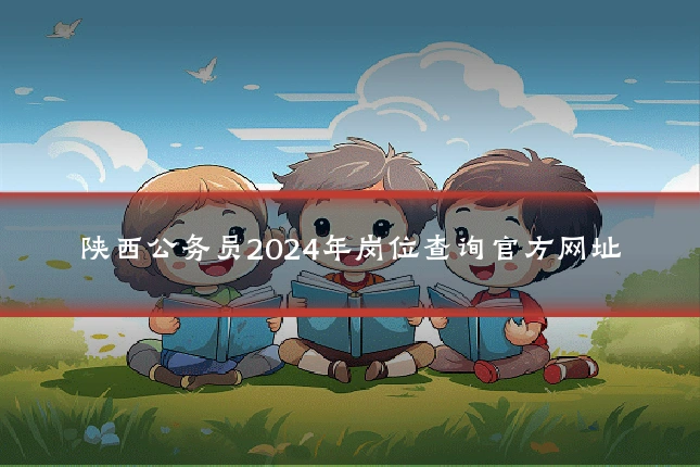 陕西公务员2024年岗位查询官方网址