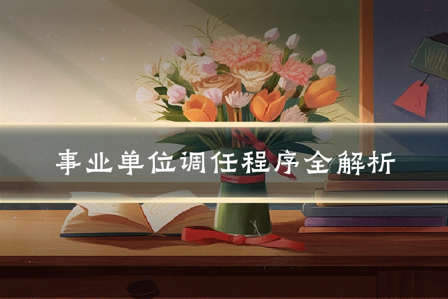 事业单位调任程序全解析