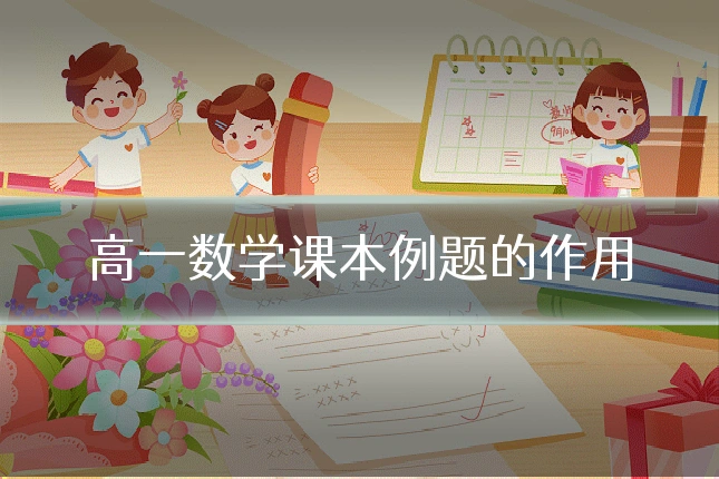 高一数学课本例题的作用