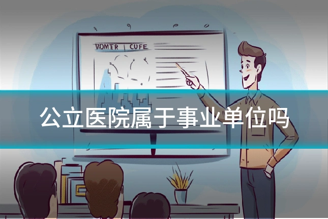 公立医院属于事业单位吗