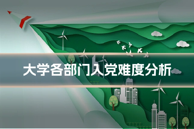 大学各部门入党难度分析