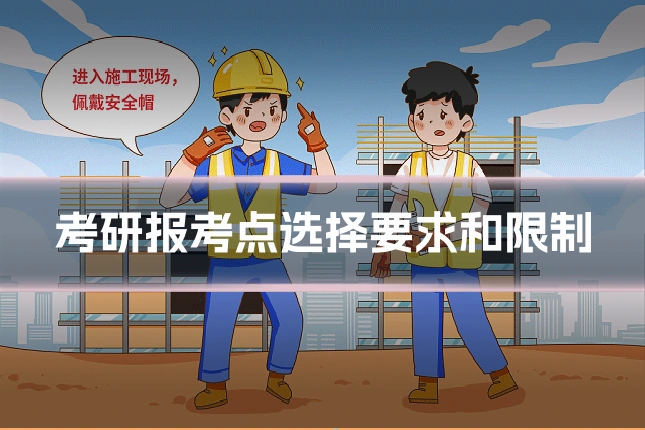 考研报考点选择要求和限制