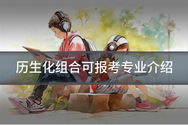 历生化组合可报考专业介绍