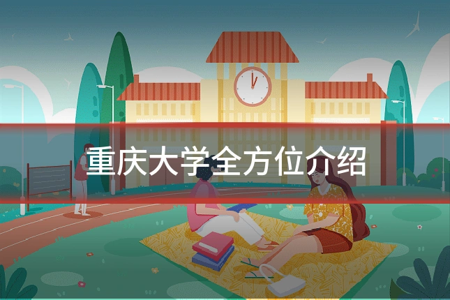 重庆大学全方位介绍