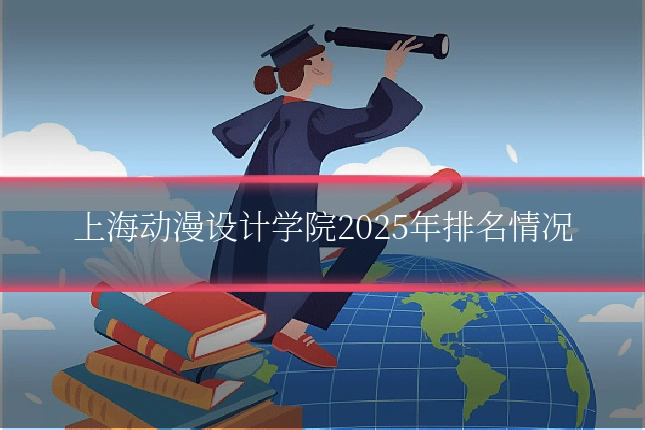 上海动漫设计学院2025年排名情况