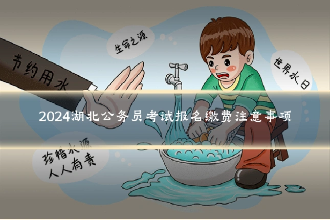 2024湖北公务员考试报名缴费注意事项