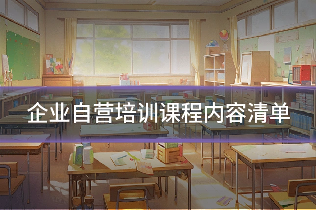 企业自营培训课程内容清单