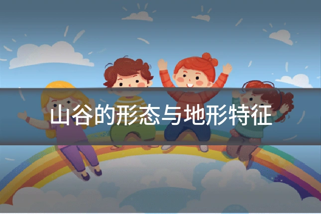 山谷的形态与地形特征