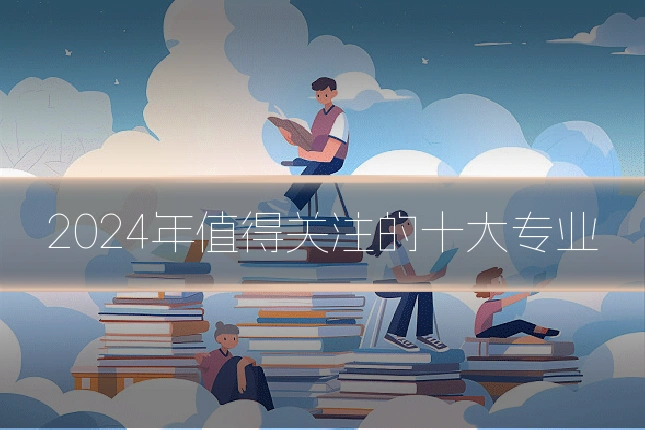 2024年值得关注的十大专业