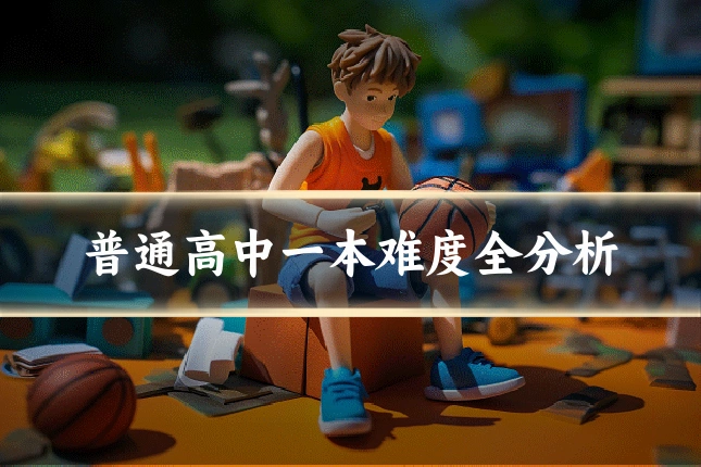 普通高中一本难度全分析