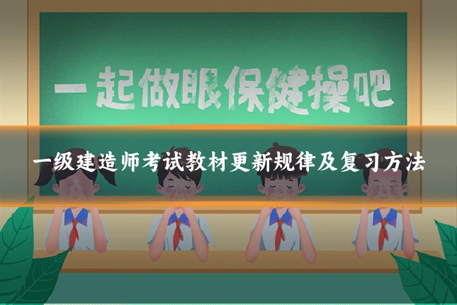 一级建造师考试教材更新规律及复习方法