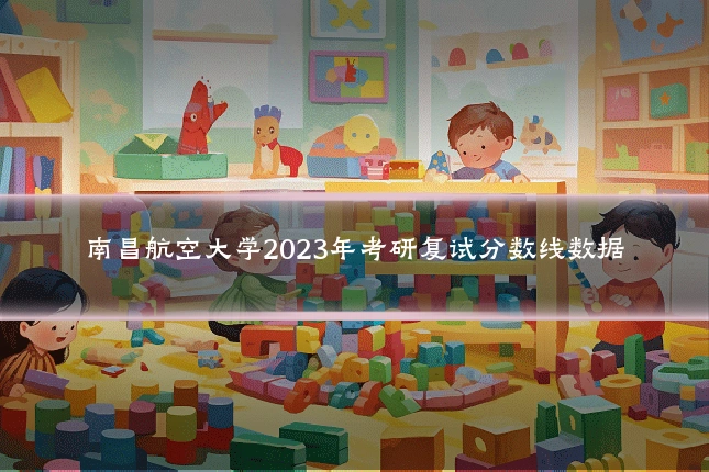 南昌航空大学2023年考研复试分数线数据