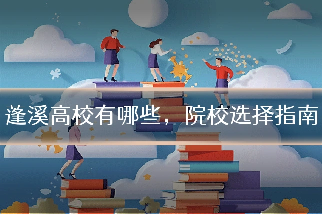 蓬溪高校有哪些,院校选择指南