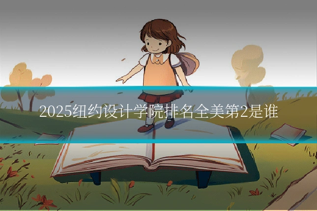 2025纽约设计学院排名全美第2是谁