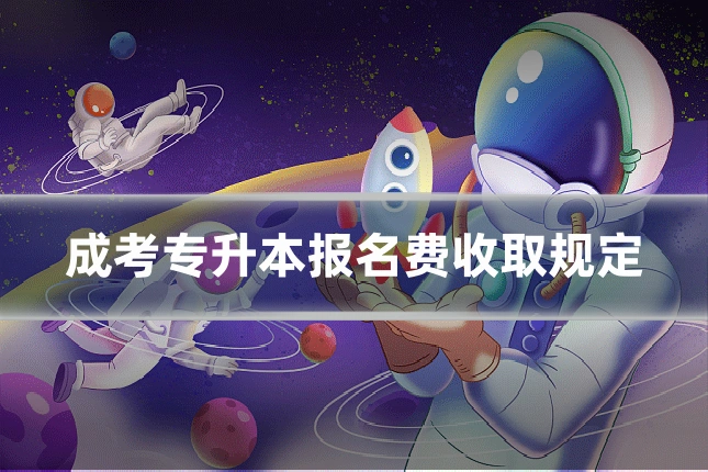 成考专升本报名费收取规定