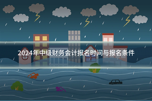2024年中级财务会计报名时间与报名条件