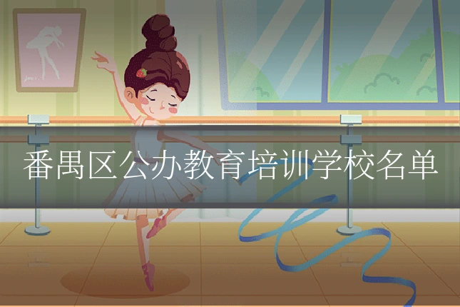 番禺区公办教育培训学校名单