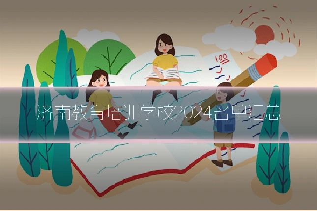 济南教育培训学校2024名单汇总