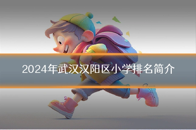 2024年武汉汉阳区小学排名简介
