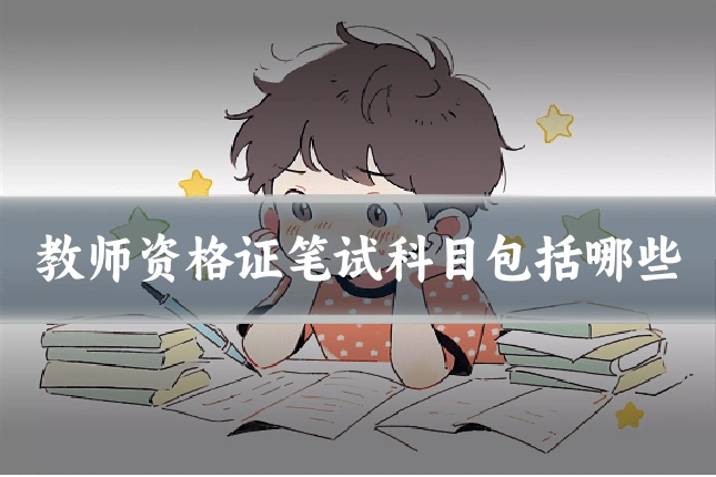 教师资格证笔试科目包括哪些
