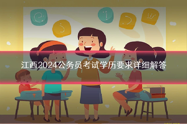 江西2024公务员考试学历要求详细解答