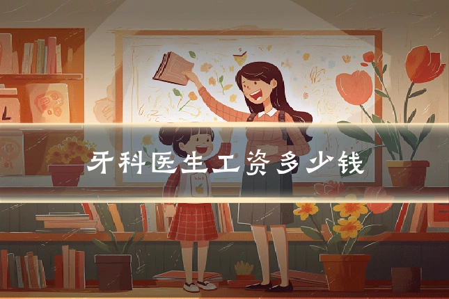 牙科医生工资多少钱