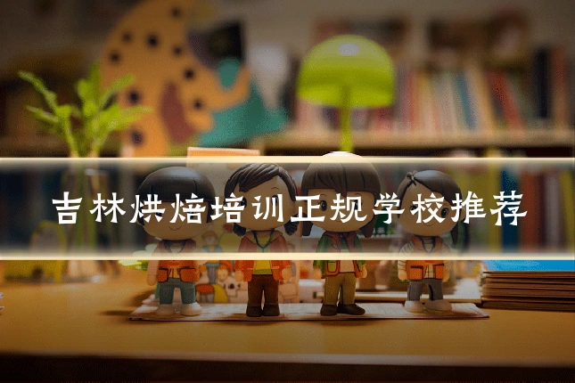 吉林烘焙培训正规学校推荐