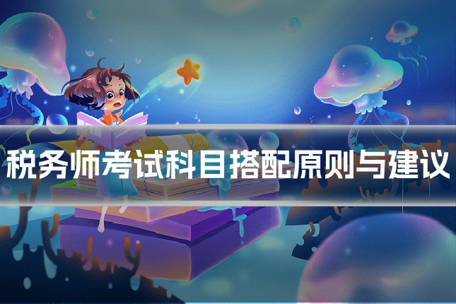 税务师考试科目搭配原则与建议
