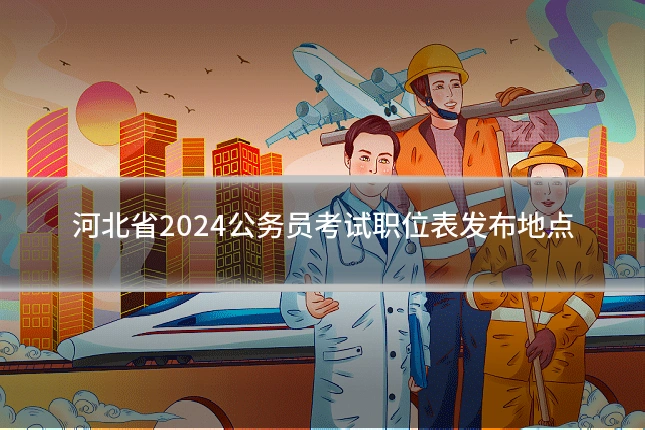 河北省2024公务员考试职位表发布地点