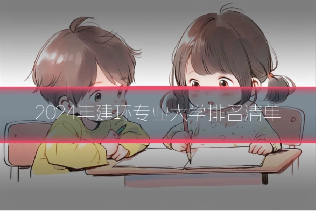 2024年建环专业大学排名清单