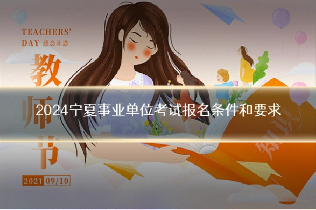 2024宁夏事业单位考试报名条件和要求