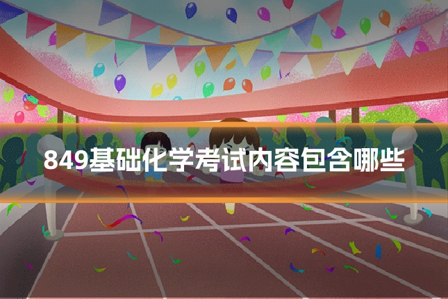 849基础化学考试内容包含哪些
