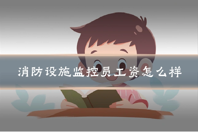 消防设施监控员工资怎么样