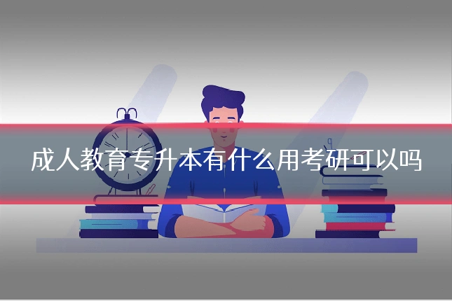 成人教育专升本有什么用考研可以吗