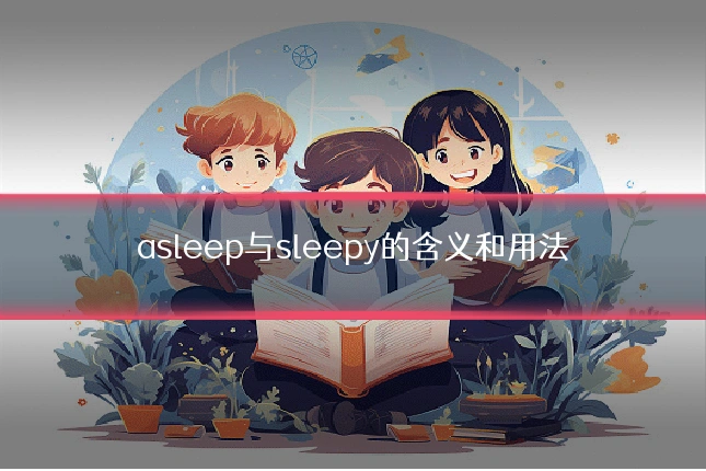 asleep与sleepy的含义和用法