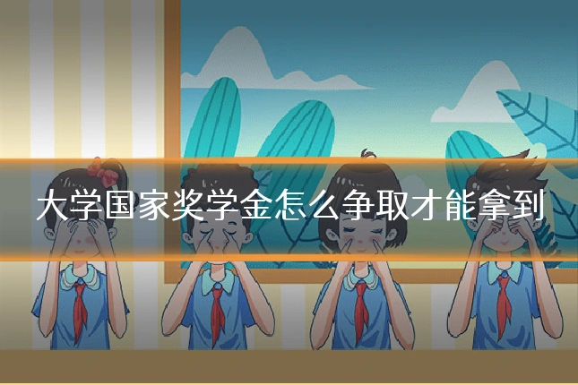 大学国家奖学金怎么争取才能拿到
